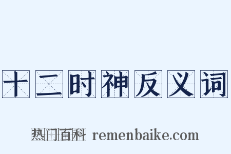 十二时神反义词是什么意思的图片